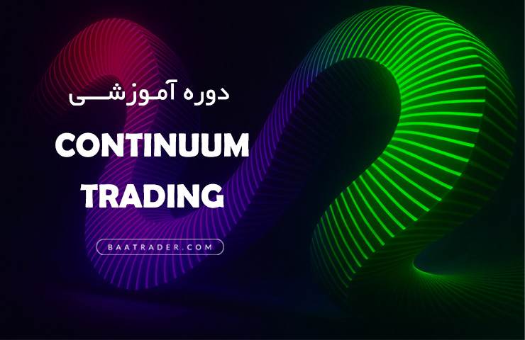 دوره آموزشی Continuum Trading